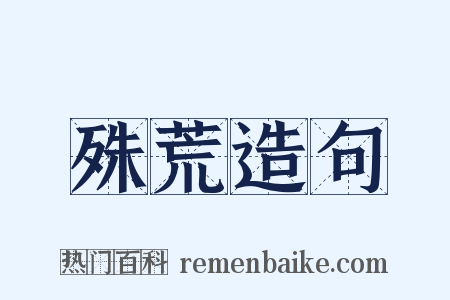 殊荒造句是什么意思的图片